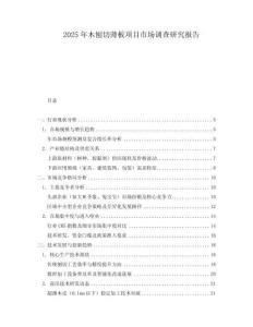 2025年木刨切薄板项目市场调查研究报告