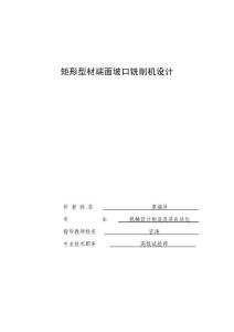 2025年矩形截面型材坡口自动铣床设计方案及详细CAD绘图集