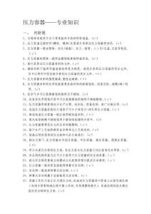 2025年特种设备操作工压力容器知识自测判断题库及解析