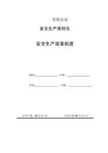 2025年工贸行业安全管理规范化制度全集汇编