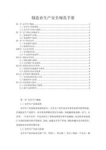 制造业生产安全规范手册