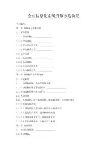 企业信息化系统升级改造协议