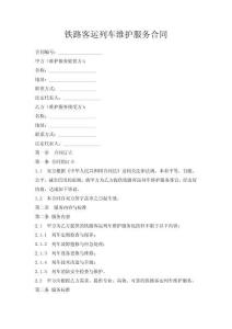 铁路客运列车维护服务合同