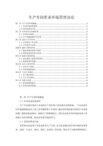 生产车间作业环境管理办法