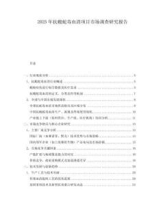 2025年抗蝮蛇毒血清项目市场调查研究报告