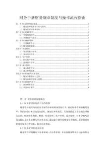 财务手册财务规章制度与操作流程指南