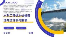 水利工程供水价格管理办法培训与解读