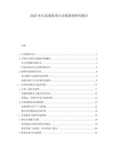 2025年压花墙纸项目市场调查研究报告