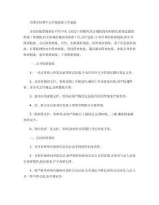 XX学校保密工作制度(精)1