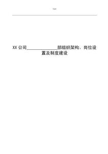 xx公司各部门组织架构、岗位设置及制度建设梳理模板1