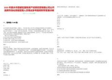 2025年丽水市莲都区国有资产投资经营有限公司公开选聘市场化高级管理人员笔试参考题库附带答案详解