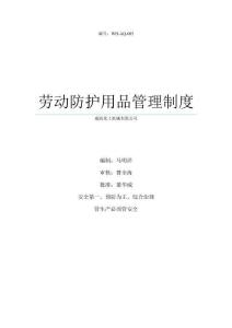WH-AQ-003-劳动防护用品管理制度2