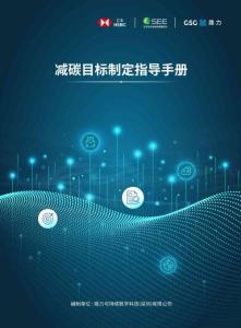 减碳目标制定指导手册 2025