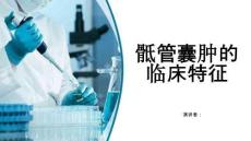 骶管囊肿的临床特征