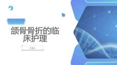 颌骨骨折的临床护理