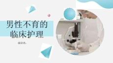 男性不育的临床护理