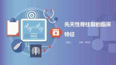 先天性脊柱裂的临床特征