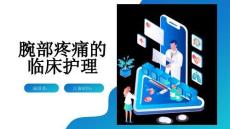 腕部疼痛的临床护理