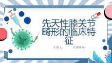 先天性膝关节畸形的临床特征