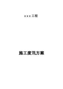 2025年建筑工程防洪应急响应计划