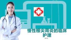 慢性根尖周炎的临床护理
