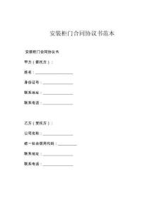 安装柜门合同协议书范本