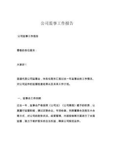 公司监事工作报告