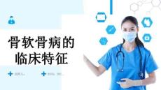 骨软骨病的临床特征