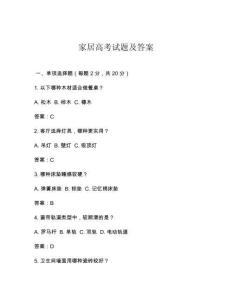 家居高考试题及答案