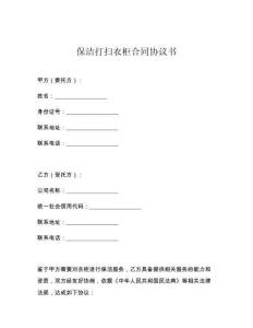 保洁打扫衣柜合同协议书