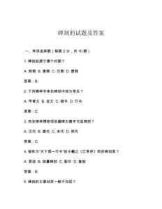 碑刻的试题及答案