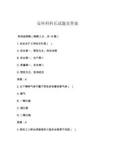 安环科科长试题及答案