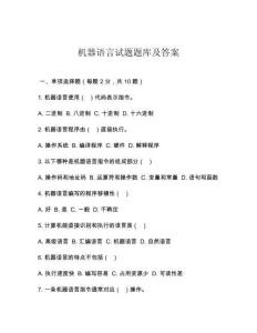 機(jī)器語(yǔ)言試題題庫(kù)及答案