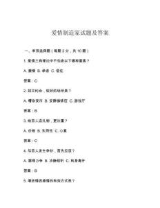 爱情制造家试题及答案