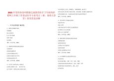 2025年青海海南州圆满完成教育医疗卫生机构招聘网上审核工作笔试历年专业考点（难、易错点荟萃）附带答案详解