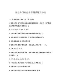 证券公司业务水平测试题及答案