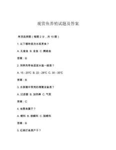 观赏鱼养殖试题及答案