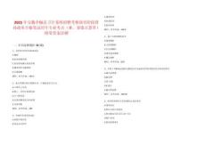 2025年安徽全椒县卫计系统招聘考察政审阶段替补政审合格笔试历年专业考点（难、易错点荟萃）附带答案详解