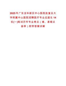 2025年广东龙华新区中心医院赴复旦大学附属中山医院招聘医疗专业应届生14名(一)笔试历年专业考点（难、易错点荟萃）附带答案详解