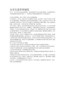 安全信息管理制度