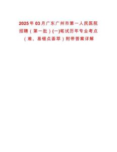 2025年03月广东广州市第一人民医院招聘（第一批）(一)笔试历年专业考点（难、易错点荟萃）附带答案详解