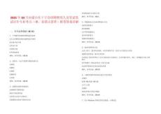 2025年03月内蒙古红十字会招聘聘用人员笔试笔试历年专业考点（难、易错点荟萃）附带答案详解