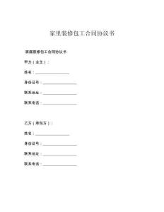 家里装修包工合同协议书