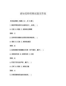 感知觉障碍测试题及答案
