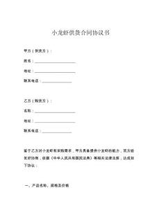 小龙虾供货合同协议书