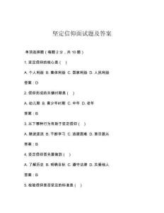 坚定信仰面试题及答案