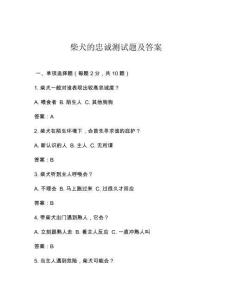 柴犬的忠诚测试题及答案