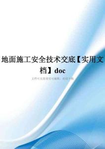 地面施工安全技术交底【实用文档】doc