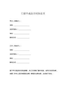 门窗半成品合同协议书
