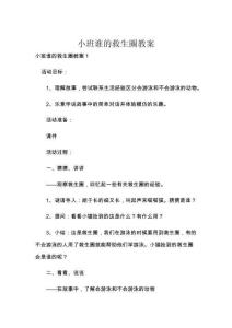 小班谁的救生圈教案